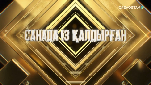 «САНАДА ІЗ ҚАЛДЫРҒАН...». Мерекелік концерт