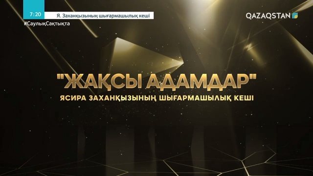 «ЖАҚСЫ АДАМДАР». Ясира Заханқызының шығармашылық кеші