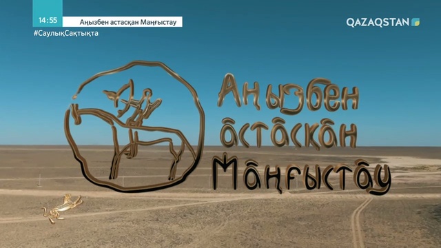 АҢЫЗБЕН АСТАСҚАН МАҢҒЫСТАУ