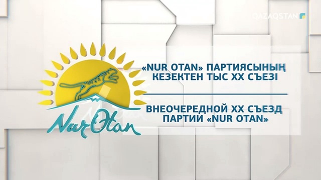 «NUR OTAN» ПАРТИЯСЫНЫҢ ХХ СЪЕЗІ. Арнайы хабар