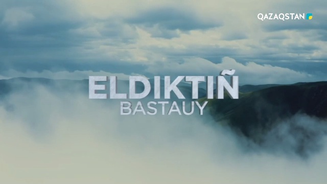 ЕЛДІКТІҢ БАСТАУЫ