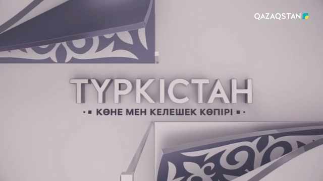 ТҮРКІСТАН: КӨНЕ МЕН КЕЛЕШЕК КӨПІРІ