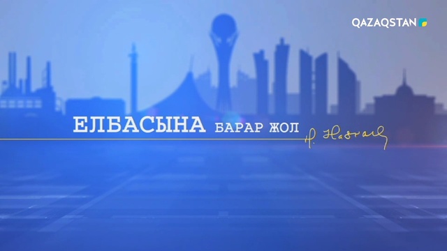 ЕЛБАСЫ ЖОЛЫ