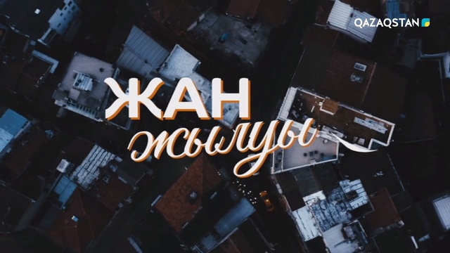 «Жан жылуына» бөленген балақайлар. Жыл қорытындысы