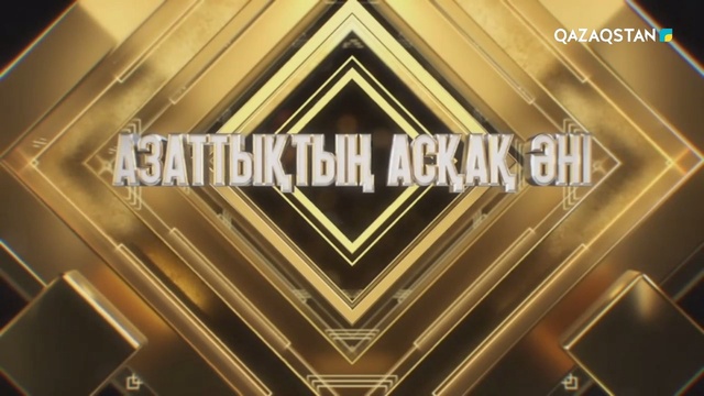«AЗАТТЫҚТЫҢ АСҚАҚ ӘНІ». ТӘУЕЛСІЗДІККЕ ТАРТУ. Мерекелік жоба