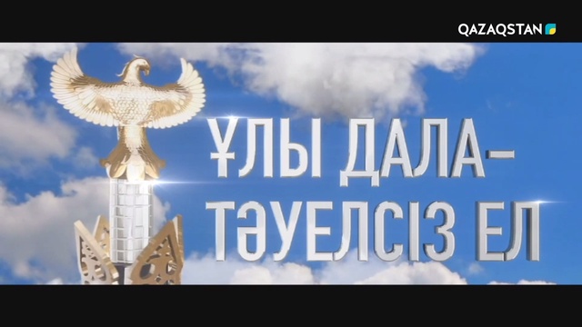 «ҰЛЫ ДАЛА – ТӘУЕЛСІЗ ЕЛ!». Театрландырылған концерт