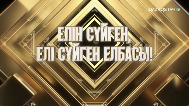 «ЕЛІН СҮЙГЕН, ЕЛІ СҮЙГЕН ЕЛБАСЫ». Мерекелік концерт