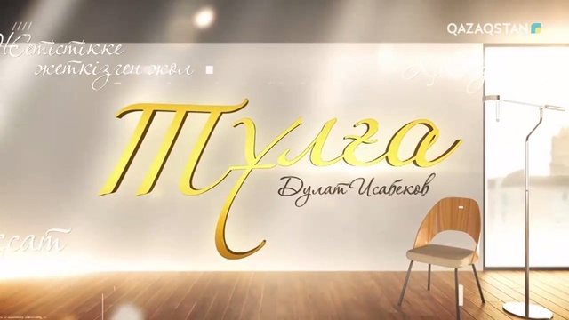 Дулат Исабеков