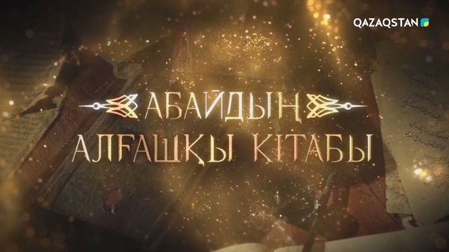 «АБАЙДЫҢ АЛҒАШҚЫ КІТАБЫ».  2-бөлім