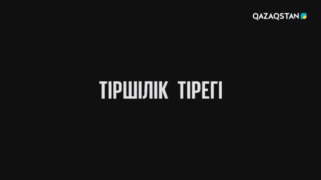 «ТІРШІЛІК ТІРЕГІ»
