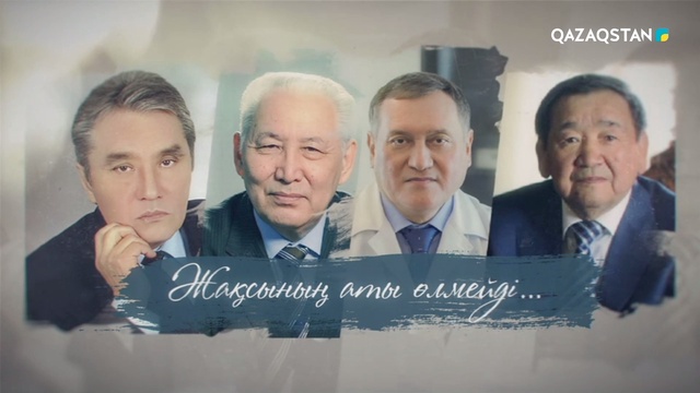 «ЖАҚСЫНЫҢ АТЫ ӨЛМЕЙДІ...»