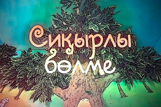 1-бөлім