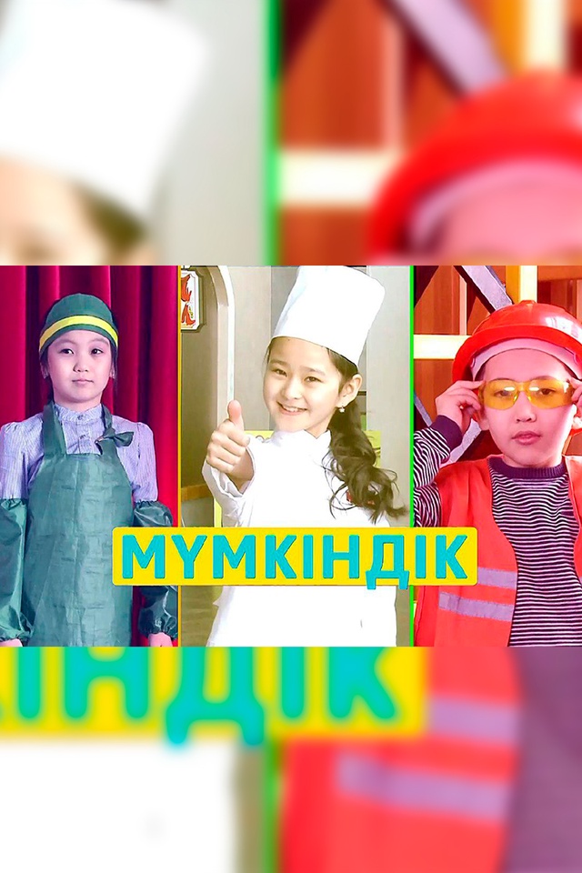Мүмкіндік
