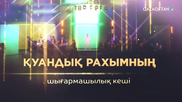 Қуандық Рахымның шығармашылық кеші