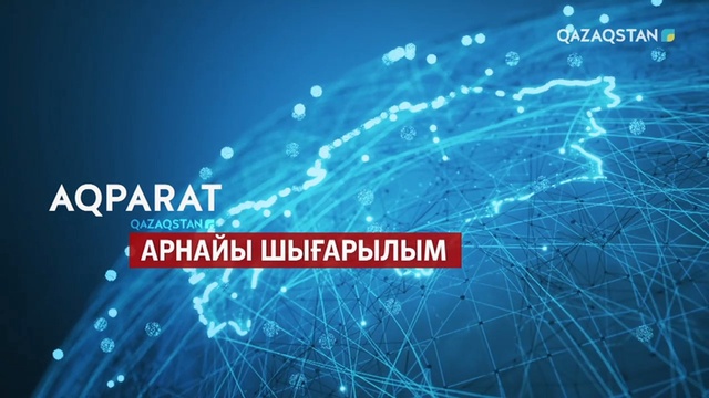 Қордайдағы ахуал. Арнайы шығарылым (17:00)