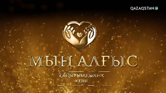 «МЫҢ АЛҒЫС»