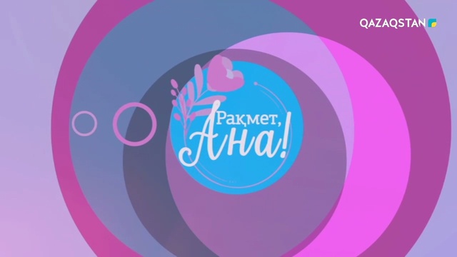 «РАҚМЕТ, АНА!»