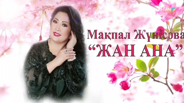 «ЖАН АНА». Мақпал Жүнісованың концерті