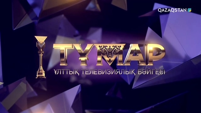 «ТҰМАР - 2020» Ұлттық телевизиялық байқауының марапаттау рәсімі