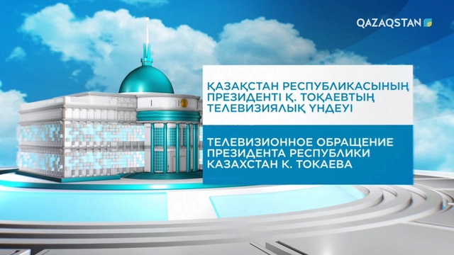 ҚР Президенті Қасым-Жомарт Тоқаевтың халыққа үндеуінің толық нұсқасы