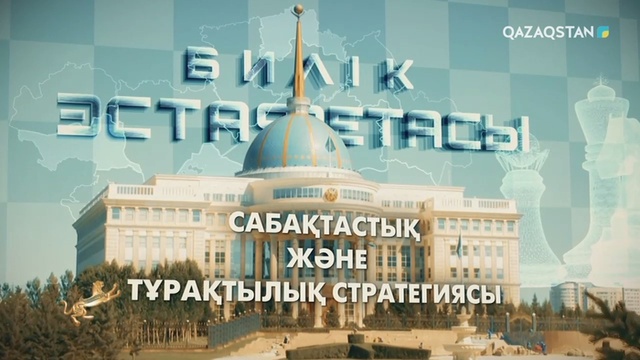 Билік эстафетасы. Сабақтастық және тұрақтылық стратегиясы