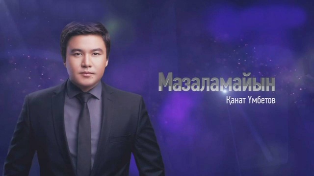 «МАЗАЛАМАЙЫН». Қанат Үмбетовтың концерті