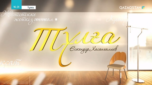 Ескендір Хасанғалиев