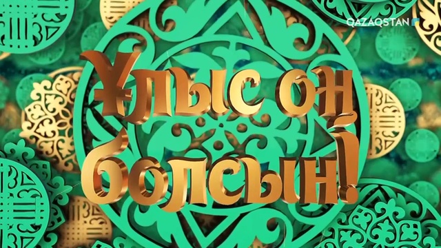 «ҰЛЫС ОҢ БОЛСЫН!». Мерекелік бағдарлама