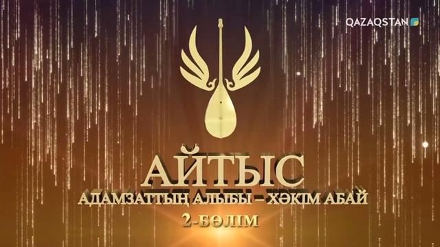 «АДАМЗАТТЫҢ АЛЫБЫ - ХӘКІМ АБАЙ». Республикалық ақындар айтысы. 2-бөлім