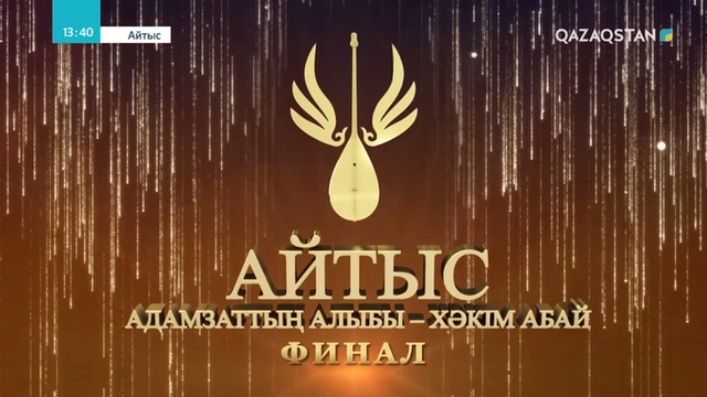 «АДАМЗАТТЫҢ АЛЫБЫ - ХӘКІМ АБАЙ». Республикалық ақындар айтысы. Финал