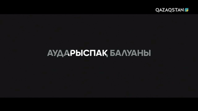 «АУДАРЫСПАҚ»