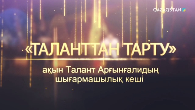 «ТАЛАНТТАН ТАРТУ». Талант Арғынғалидың шығармашылық кеші