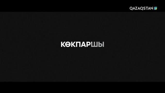 «Көкпаршы»
