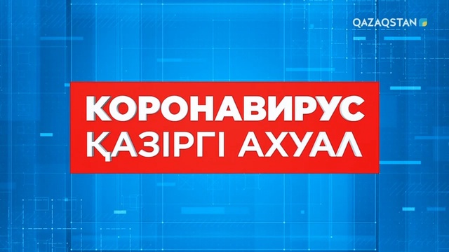 Коронавирус: қазіргі ахуал (27.03.20)