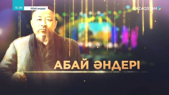 «АБАЙ ӘНДЕРІ»
