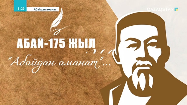 «АБАЙДАН АМАНАТ».  Театрландырылған концерт
