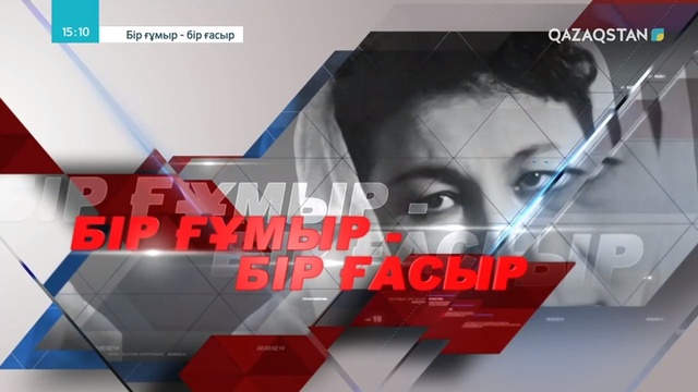«БІР ҒҰМЫР - БІР ҒАСЫР». Тұңғыш диктор З.Жұматованың 100 жасқа толуына орай мерекелік шоу