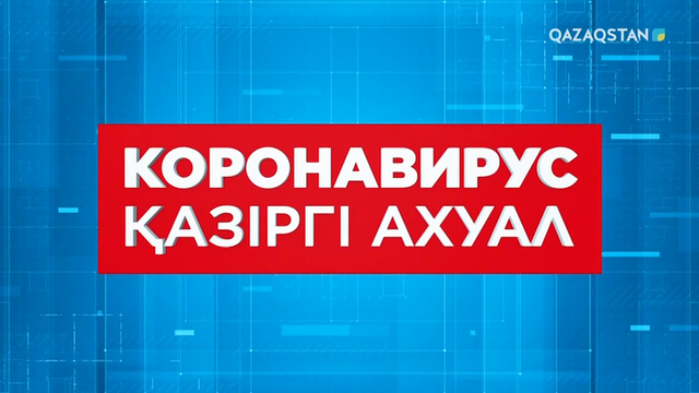 Коронавирус: қазіргі ахуал (01.04.20)
