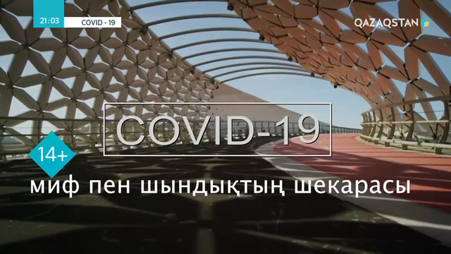 COVID-19. Миф пен шындықтың шекарасы
