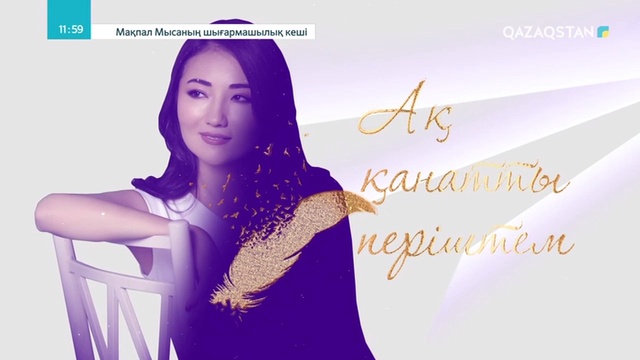 «АҚ ҚАНАТТЫ ПЕРІШТЕМ». Мақпал Мысаның концерті