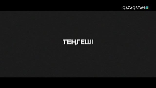 «ТЕҢГЕШІ»
