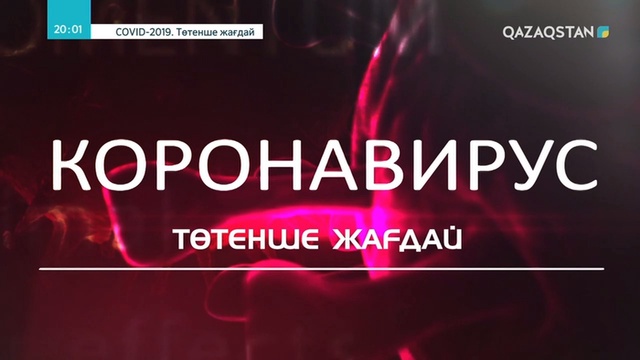 COVID-19.Төтенше жағдай