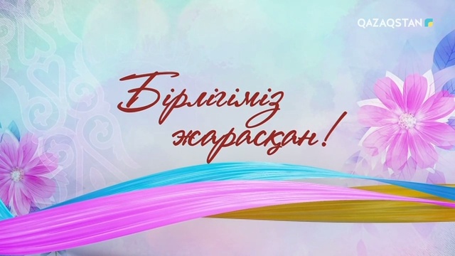 «БІРЛІГІМІЗ ЖАРАСҚАН!». Мерекелік концерт