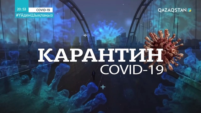 COVID-19: КАРАНТИН