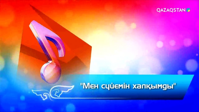 Мен сүйемін халқымды - Кенен Әзірбаевтың шығармашылығына арналған концерт (Толық нұсқа)