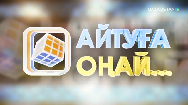 «Айтуға оңай». Бейсен Құранбекті еске алуға арналады
