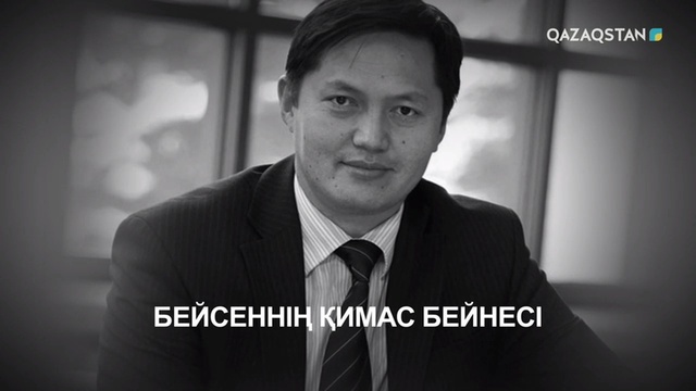 «Бейсеннің қимас бейнесі»