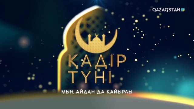 Мың айдан да қайырлы Қадір түні
