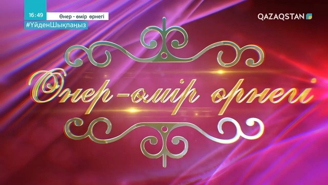 «ӨНЕР - ӨМІР ӨРНЕГІ». ҚР Мәдениет және өнер қызметкерлер күніне арналған концерт