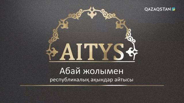 «Абай жолымен». РЕСПУБЛИКАЛЫҚ АҚЫНДАР АЙТЫСЫ. 2-бөлім